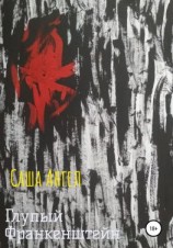 читать Глупый Франкенштейн