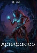 читать Артефактор. Том первый