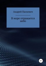 читать В море отражается небо