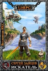 читать Искатель (1-8 главы)