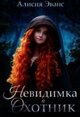 читать Невидимка и Охотник