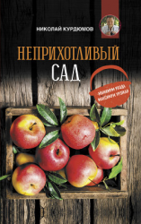 читать Неприхотливый сад: минимум ухода, максимум урожая