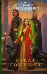 читать Кукла советника