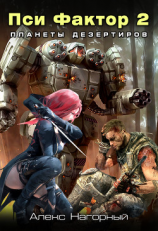 читать Нейрокомандор. Книга 2. Пси-Фактор. Планеты дезертиров