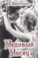 читать Медовый месяц (сценарий)