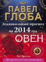 читать Овен. Зодиакальный прогноз на 2014 год