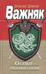 читать Особо опасная статья