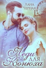читать Леди для Конюха
