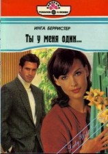 читать Ты у меня один