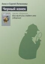 читать Черный конек