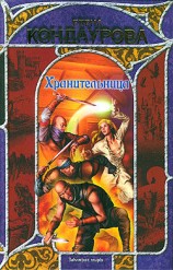 читать Хранительница