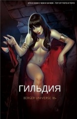 читать Гильдия. Книга 1