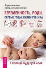 читать Беременность, роды, первые годы жизни ребенка. В помощь будущей маме