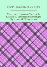 читать Учение Истины. Часть 5. Книга 6. Ежедневный курс Духовной Практики
