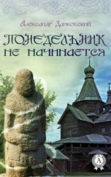 читать Понедельник не начинается