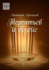 читать Терентьев и другие