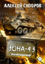 читать Зона-43. Часть третья. Возвращение
