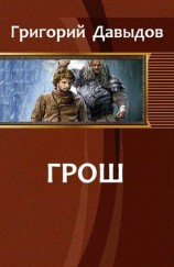 читать Грош