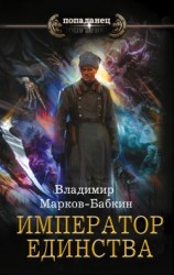 читать Император Единства