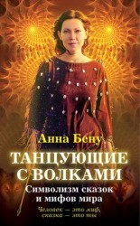 читать Танцующие с волками. Символизм сказок и мифов мира