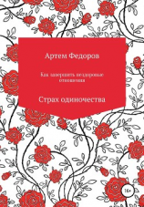 читать Как завершить нездоровые отношения. Страх одиночества