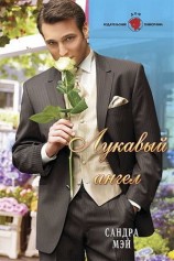 читать Лукавый ангел