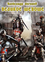 читать Великое шевоше