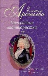 читать Авантюра, которой не было (Наталья Лопухина)