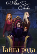 читать Тайна рода