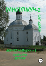 читать Паноптикум 2. Акафист Аферизму  8. Аферизмы. Сборник