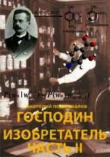 читать Господин изобретатель. Часть II