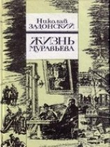 читать Жизнь Муравьева