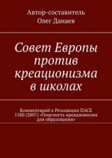 читать Совет Европы против креационизма в школах. Комментарий к Резолюции ПАСЕ 1580 (2007) «Опасность креационизма для образования»
