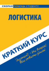 читать Логистика. Краткий курс