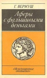 читать Афёры с фальшивыми деньгами. Из истории подделки денежных знаков