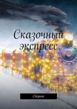 читать Сказочный экспресс. Сборник