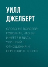 читать Слово не воробей: говорите, что вы имеете в виду, укрепляйте отношения и переходите к сути