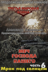 читать Меч Господа нашего. Книга 6. Мрак под солнцем