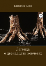 читать Легенда о двенадцати ковчегах