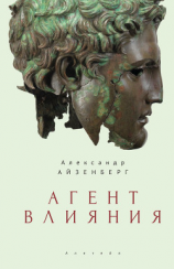 читать Агент влияния