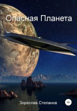 читать Опасная планета