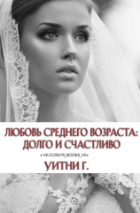 читать Любовь среднего возраста: Долго и счастливо (ЛП)