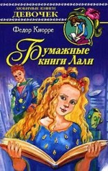 читать Бумажные книги Лали
