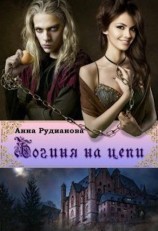 читать Богиня на цепи