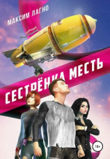 читать Сестрёнка Месть