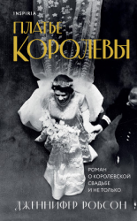 читать Платье королевы