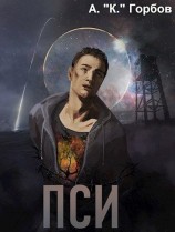 читать Пси