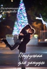 читать Подружка для зануды