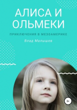 читать Алиса и ольмеки. Приключения в Мезоамерике