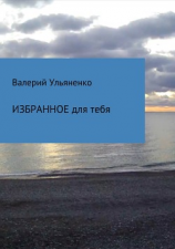 читать Избранное для тебя. Сборник стихотворений